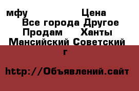  мфу epson l210  › Цена ­ 7 500 - Все города Другое » Продам   . Ханты-Мансийский,Советский г.